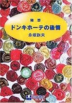 ドンキホーテの弁解 永坂鉄夫 Amazon.co.jp: 永坂鉄夫: 本